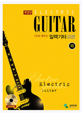 Electric Guitar CD로 배우는 일렉기타교본 (하)